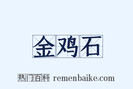 金鸡石是什么意思的图片